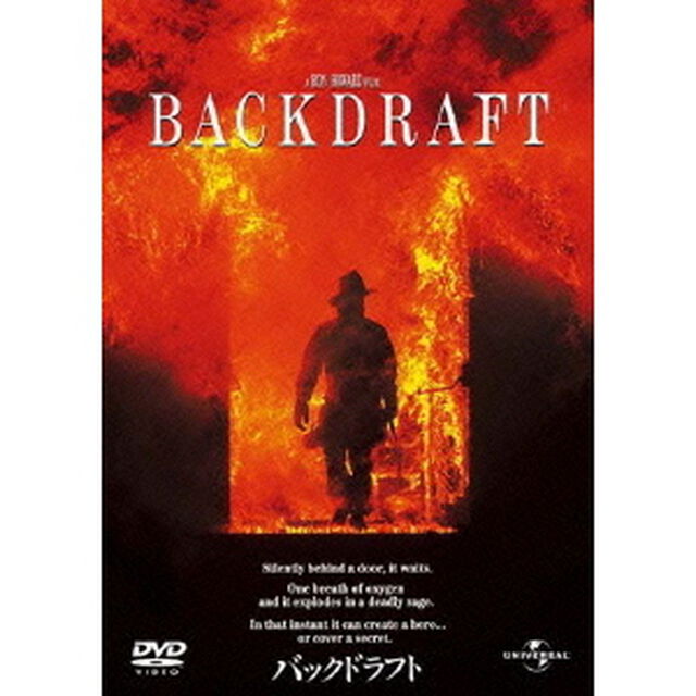 バックドラフト（ＤＶＤ）