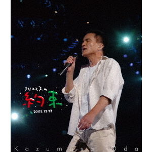 小田和正／クリスマスの約束2005~大好きな君に~（特典なし） - 通販