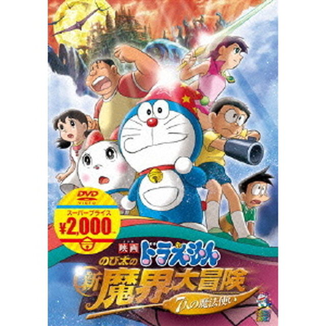 映画ドラえもん　のび太の新魔界大冒険〜7人の魔法使い〜（ＤＶＤ）