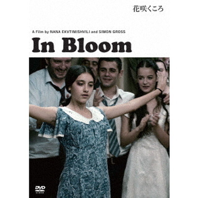 花咲くころ（ＤＶＤ）