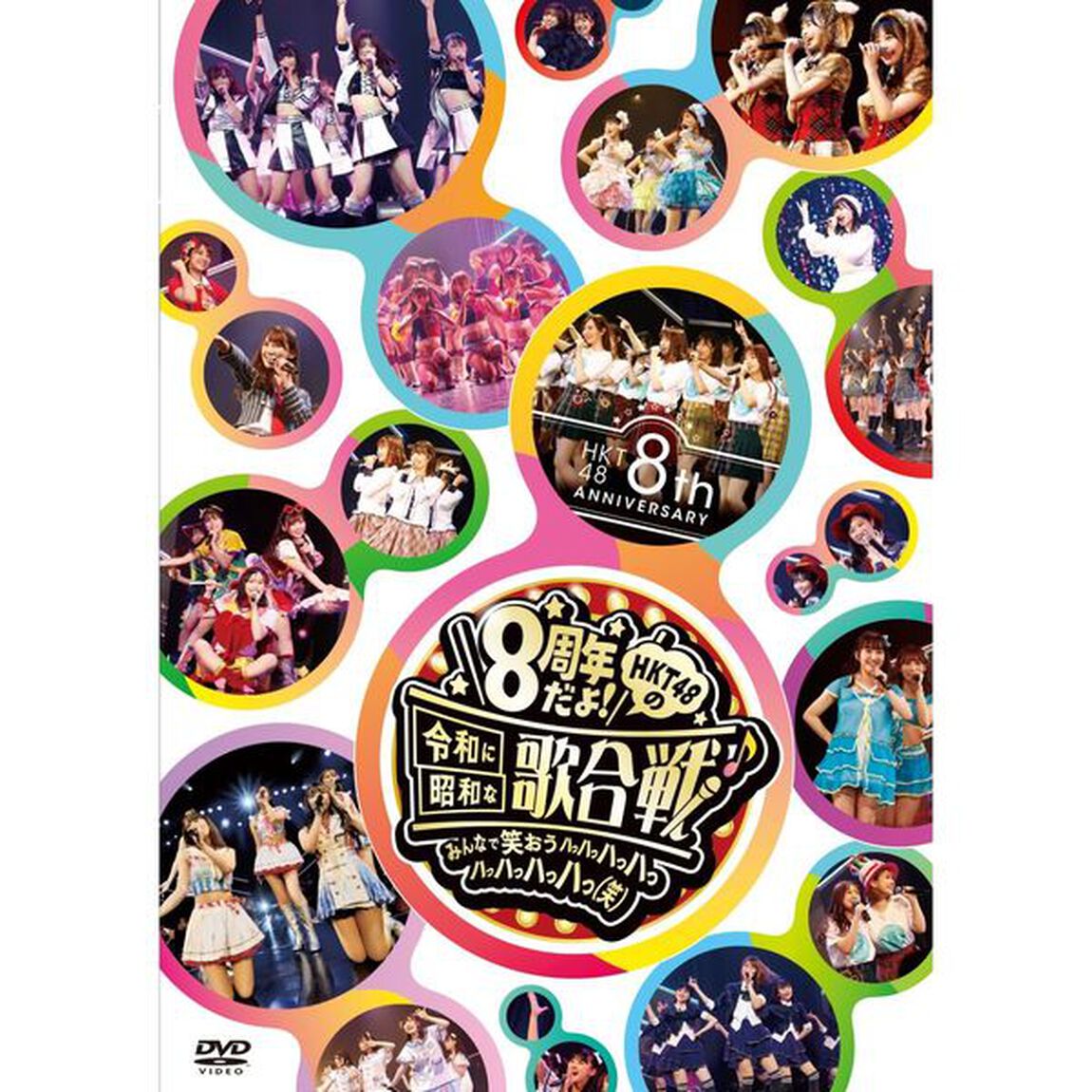 HKT48　8th　ANNIVERSARY　8周年だよ！　HKT48の令和に昭和な歌合戦〜みんなで笑おう　八っ八っ八っ八っ八っ八っ八っ八っ（笑）〜（ＤＶＤ）