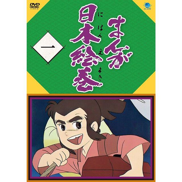 まんが日本絵巻　一（ＤＶＤ）