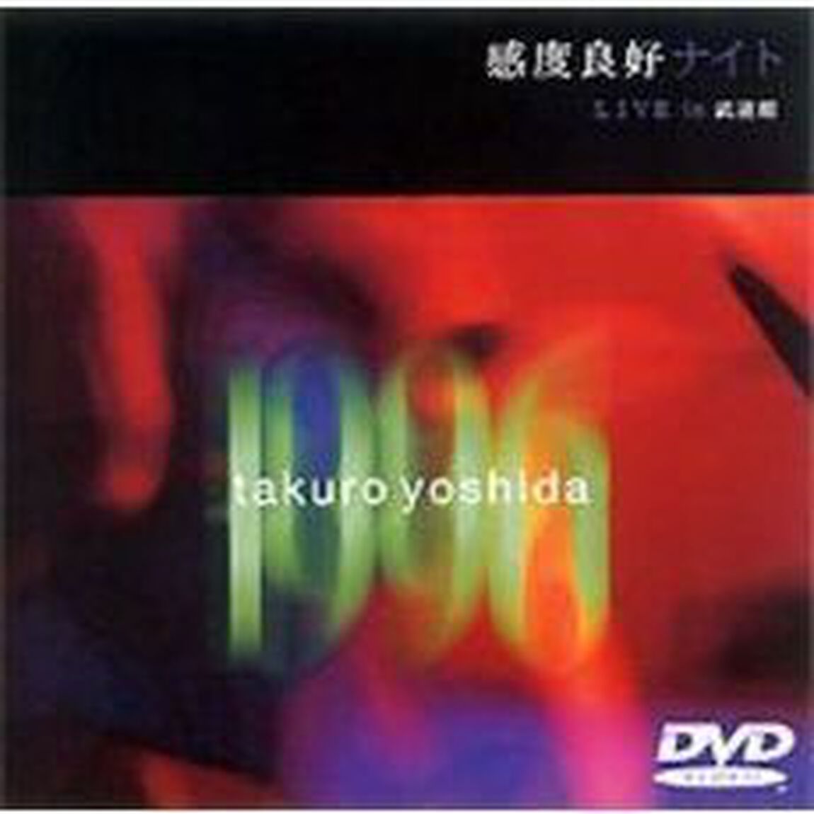 感度良好ナイト　LIVE　in　武道館（ＤＶＤ）