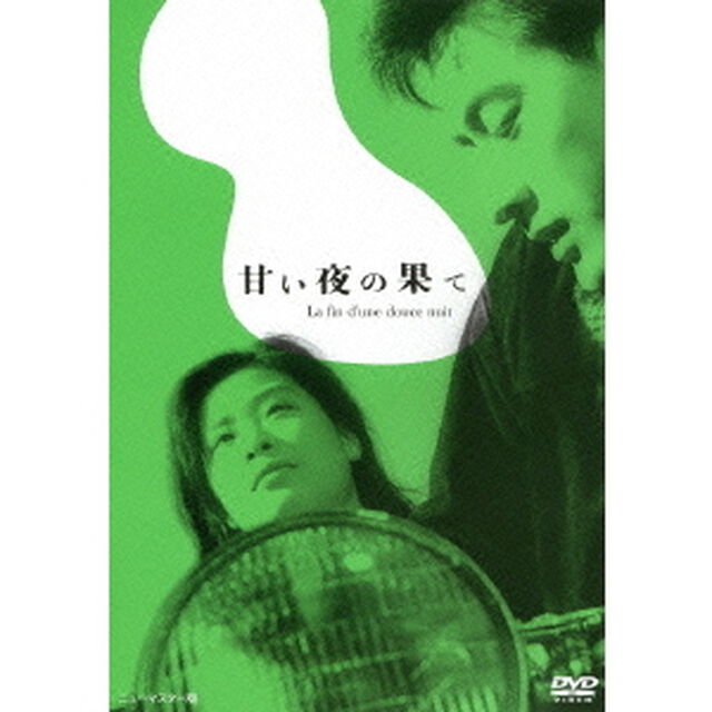 甘い夜の果て（ＤＶＤ）
