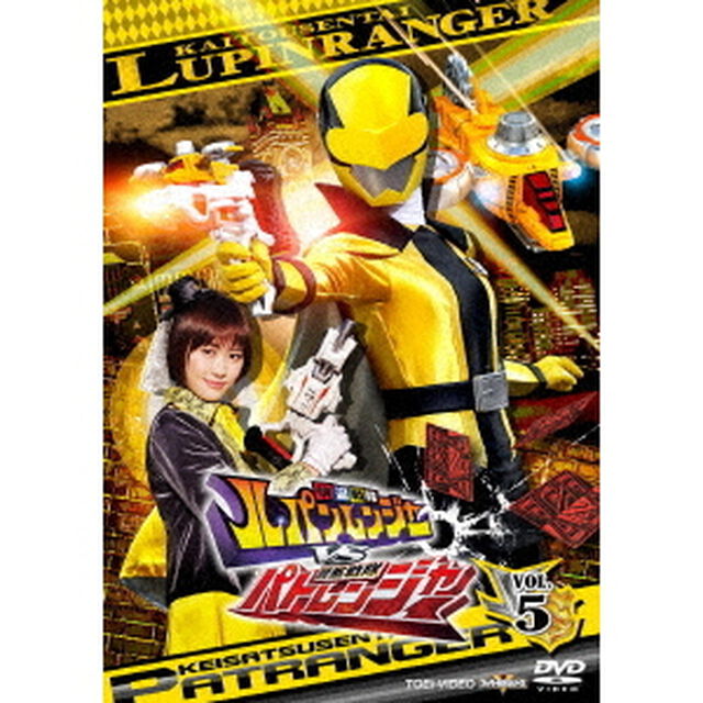 快盗戦隊ルパンレンジャーVS警察戦隊パトレンジャー　VOL．5（ＤＶＤ）