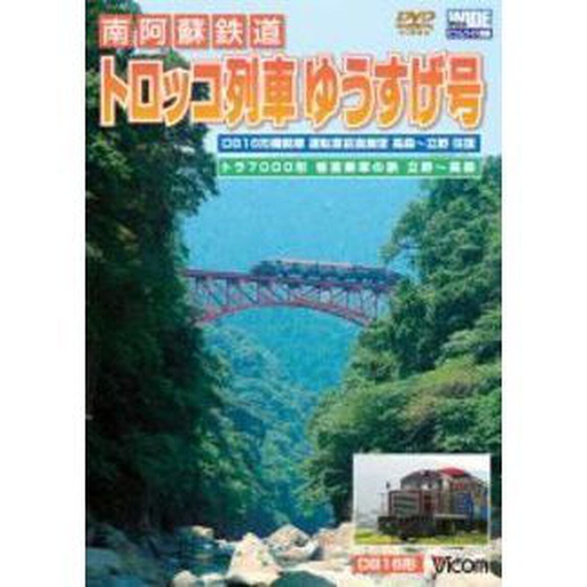 南阿蘇鉄道　『トロッコ列車ゆうすげ号』　高森〜立野往復（ＤＶＤ）