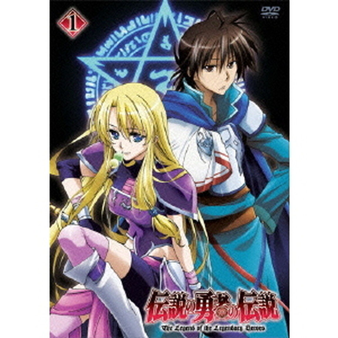 伝説の勇者の伝説　第1巻（ＤＶＤ）
