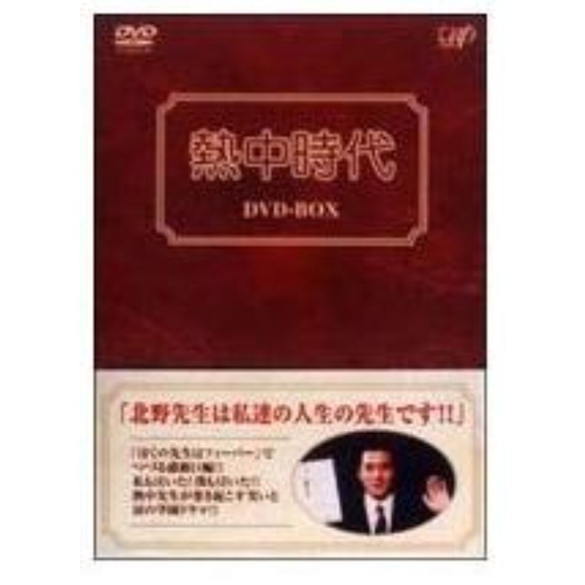 熱中時代　DVD－BOX（ＤＶＤ）