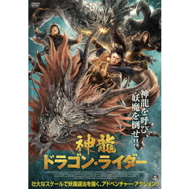 神龍　ドラゴン・ライダー（ＤＶＤ）