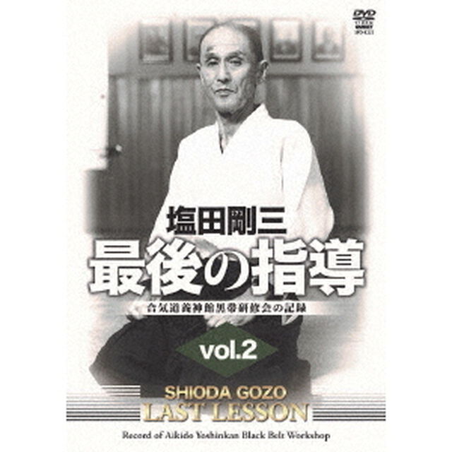 塩田剛三　最後の指導　vol．2　合気道養神館黒帯研修会の記録（ＤＶＤ）