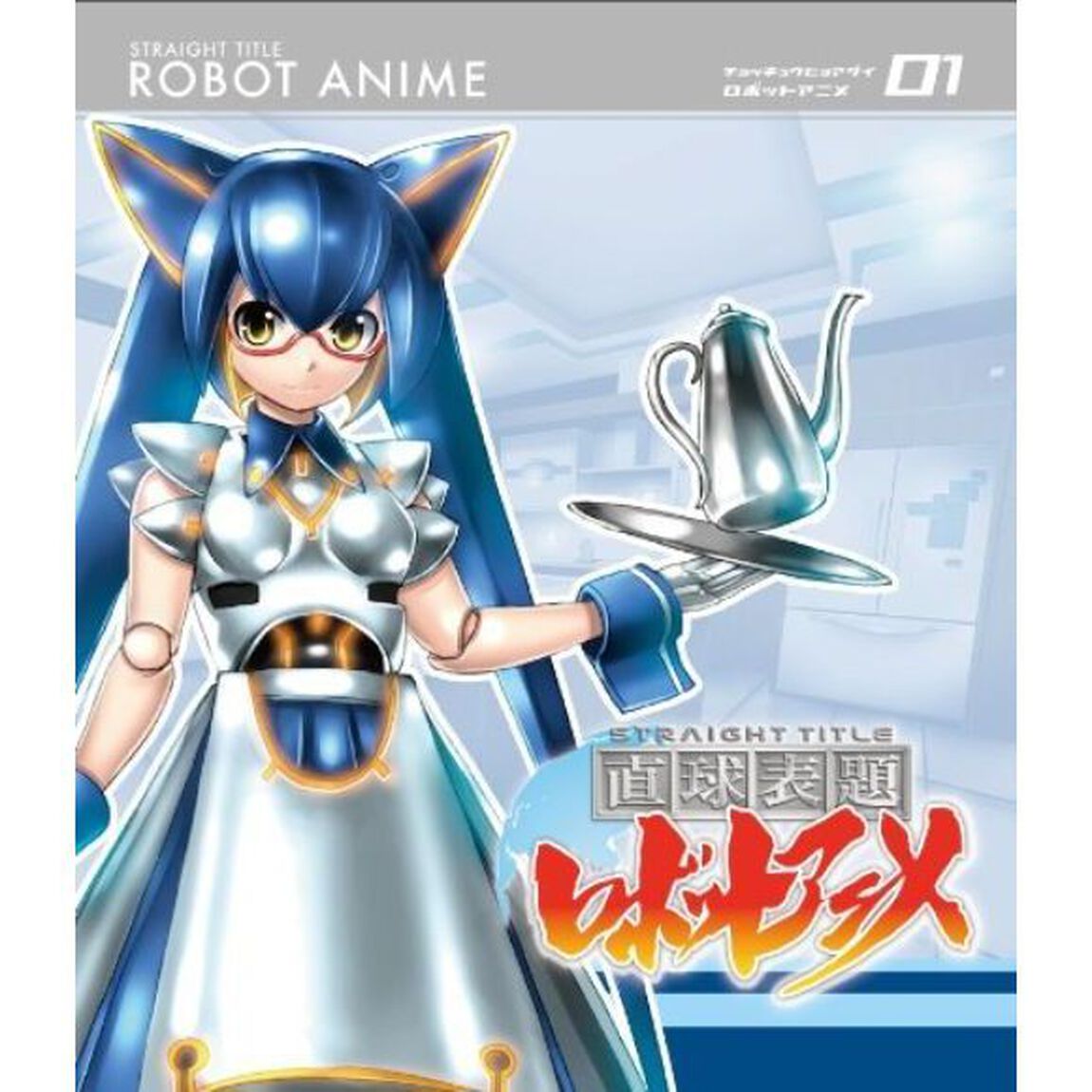 直球表題ロボットアニメ　vol．1（Ｂｌｕ－ｒａｙ　Ｄｉｓｃ）