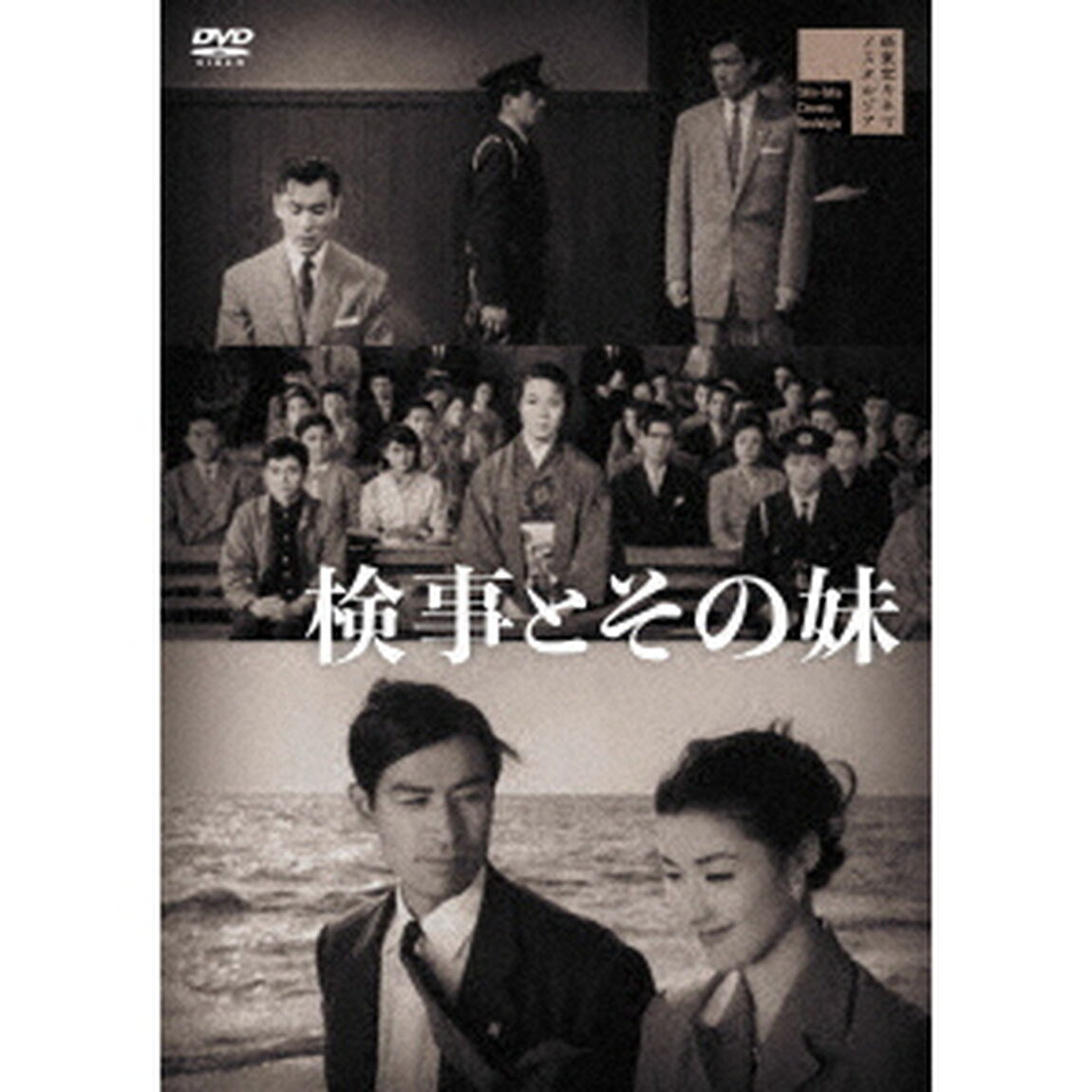 検事とその妹（ＤＶＤ）
