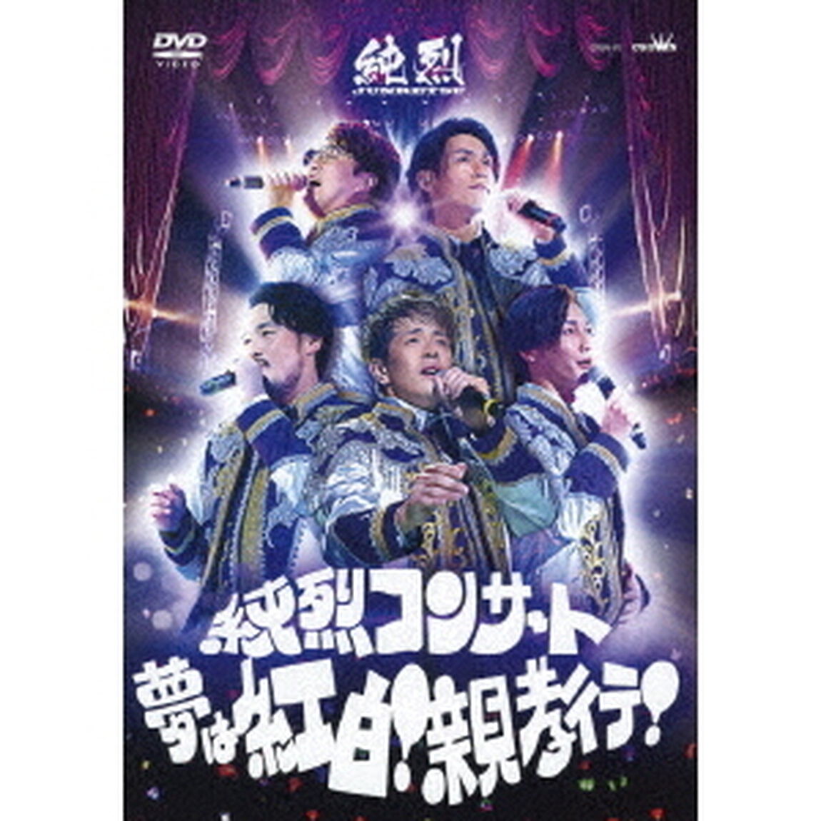 純烈コンサート　〜夢は紅白！親孝行！〜（ＤＶＤ）