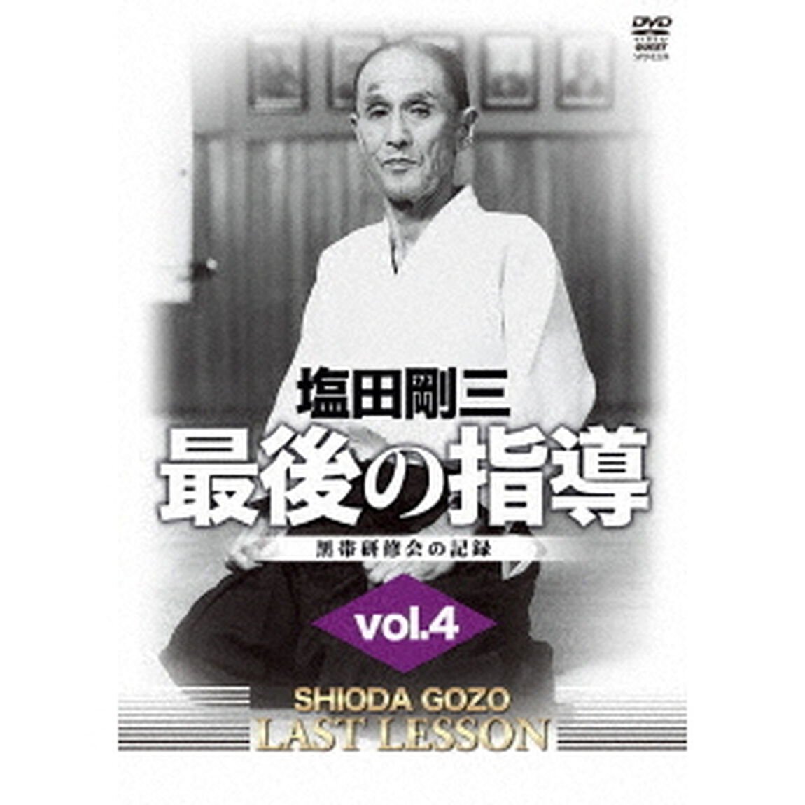 塩田剛三　最後の指導　vol．4（ＤＶＤ）