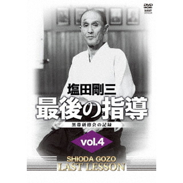 塩田剛三　最後の指導　vol．4（ＤＶＤ）