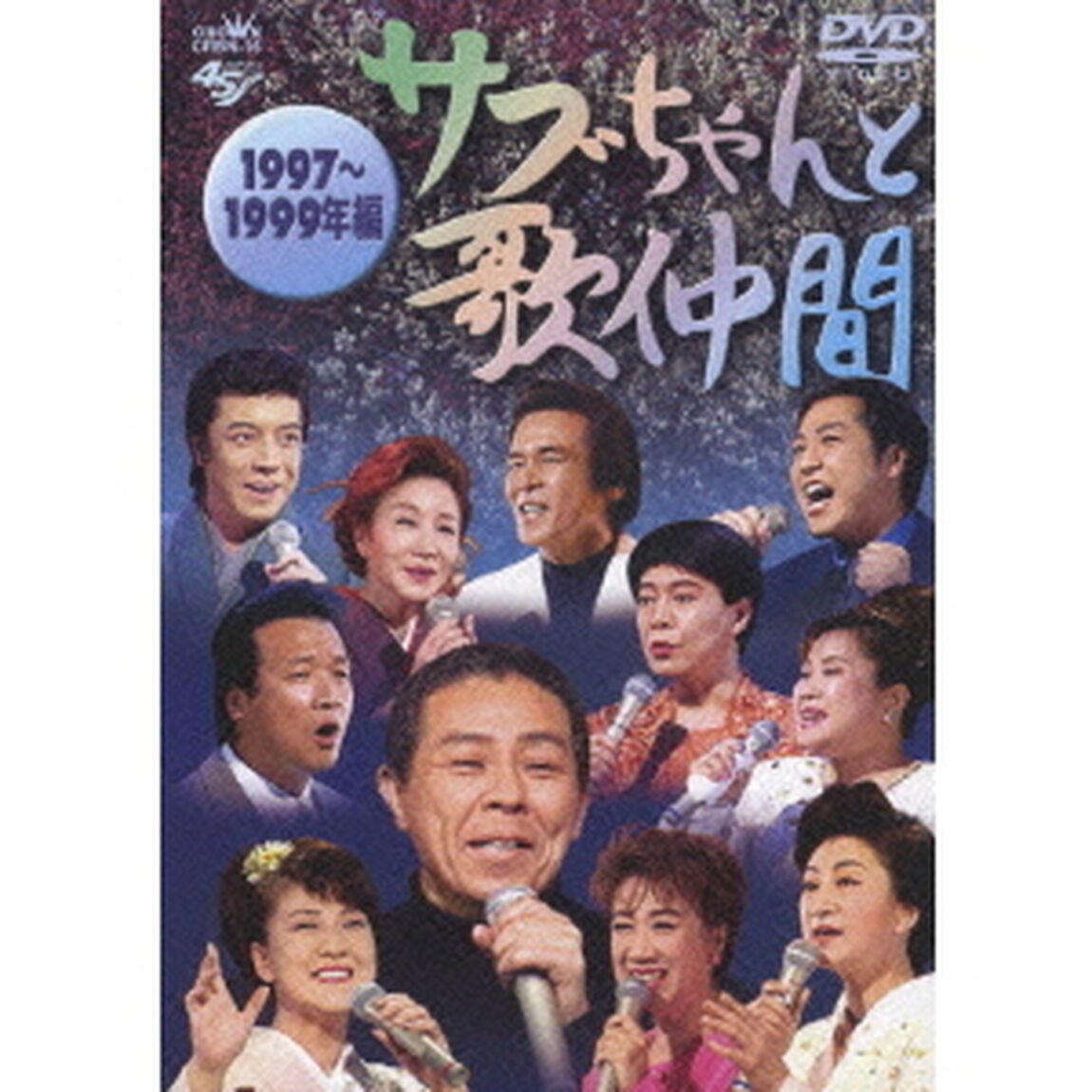 サブちゃんと歌仲間　1997〜1999年編（ＤＶＤ）