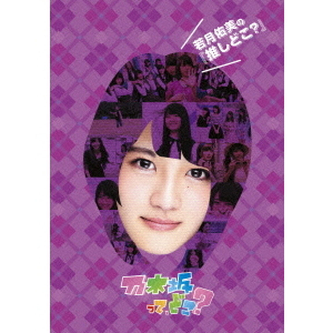 乃木坂46／若月佑美の『推しどこ？』（ＤＶＤ）
