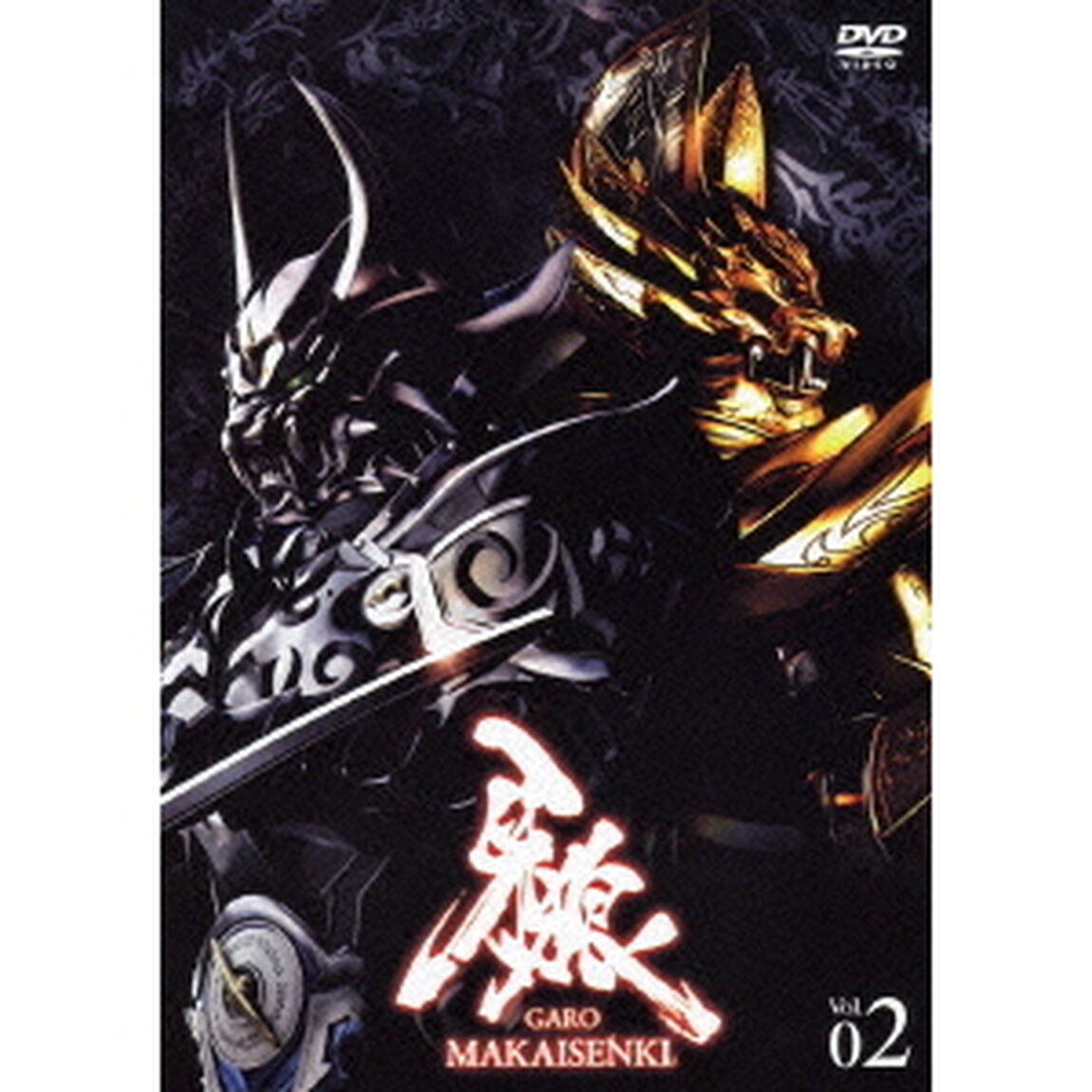 牙狼＜GARO＞ 〜MAKAISENKI〜 Vol.2（ＤＶＤ）