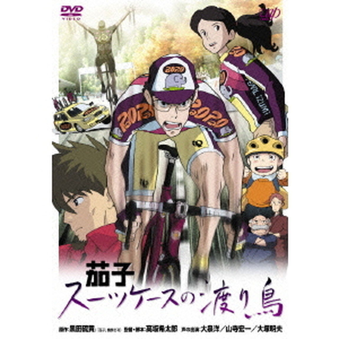 茄子　スーツケースの渡り鳥（ＤＶＤ）