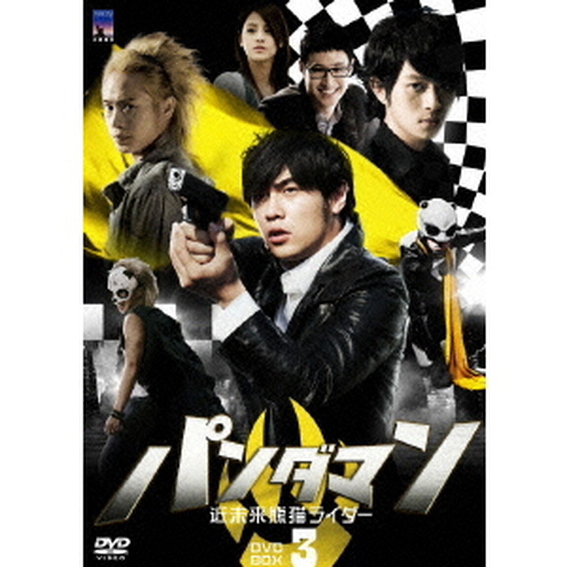 パンダマン 〜近未来熊猫ライダー〜 DVD-BOX 3（ＤＶＤ）
