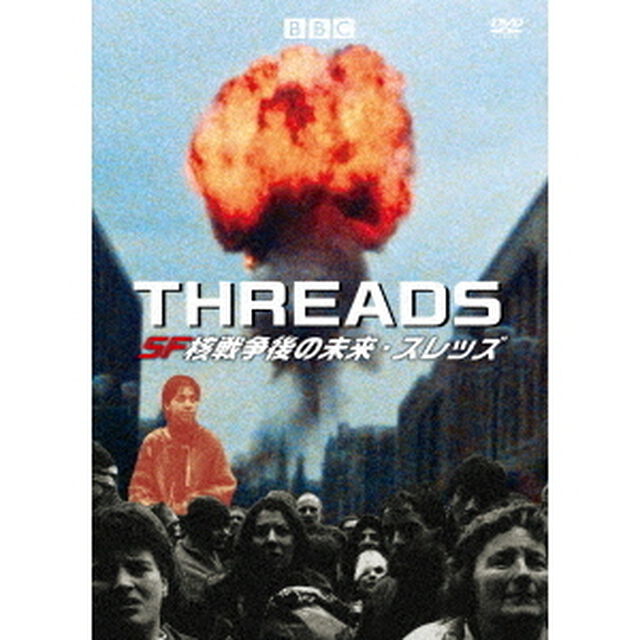 SF核戦争後の未来・スレッズ（ＤＶＤ）