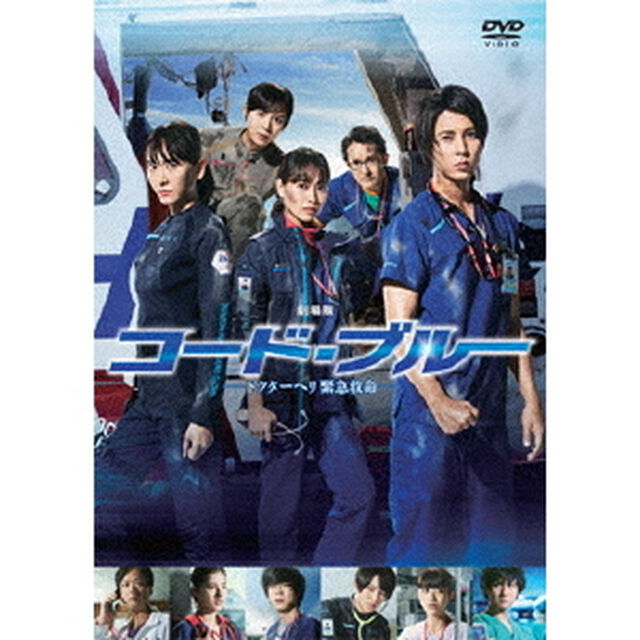 劇場版 コード・ブルー －ドクターヘリ緊急救命－ DVD 通常版（ＤＶＤ）