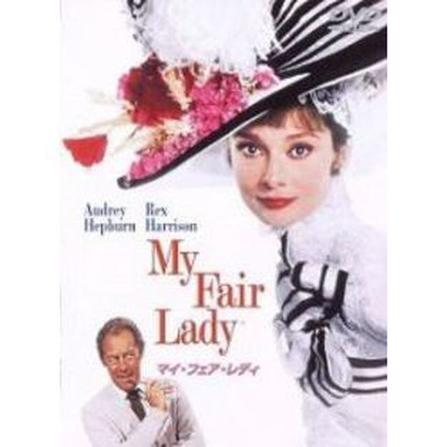 マイ・フェア・レディ 特別版 ＜期間限定生産＞（ＤＶＤ）
