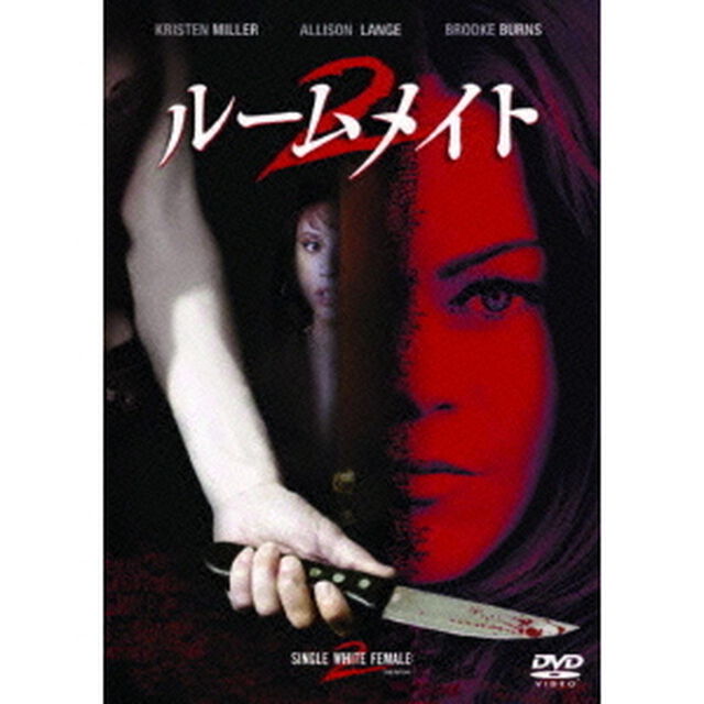 ルームメイト　2（ＤＶＤ）