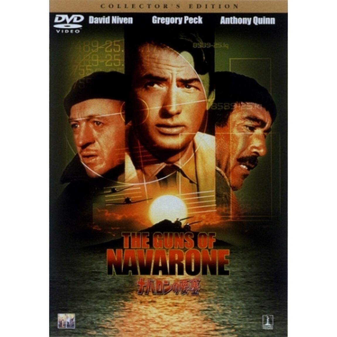 ナバロンの要塞　コレクターズ・エディション（ＤＶＤ）