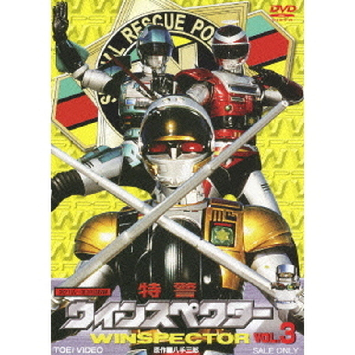 特警ウインスペクター　VOL．3（ＤＶＤ）