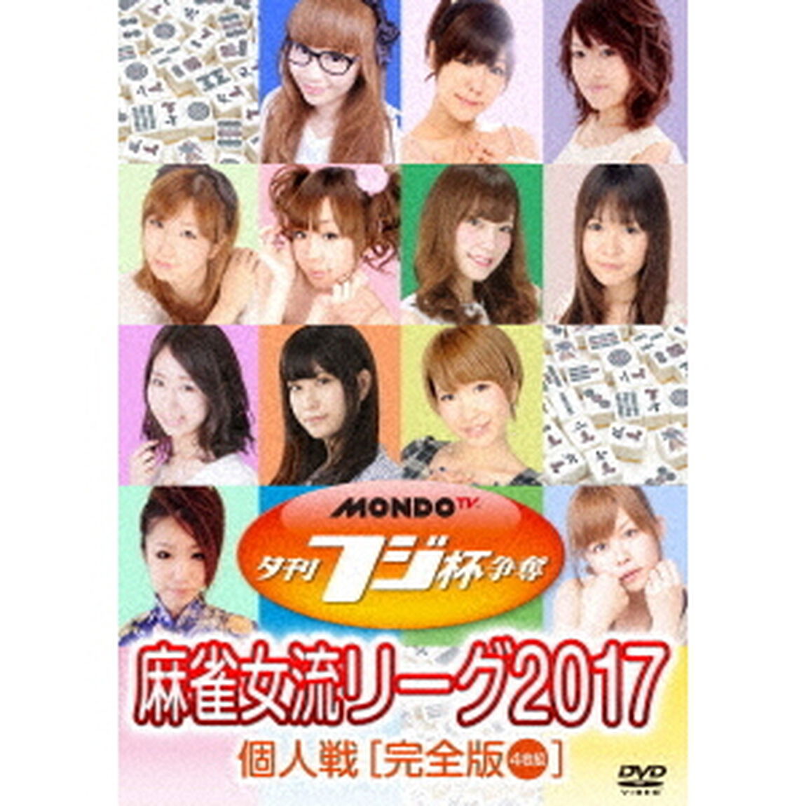 夕刊フジ杯争奪　麻雀女流リーグ2017　個人戦（ＤＶＤ）