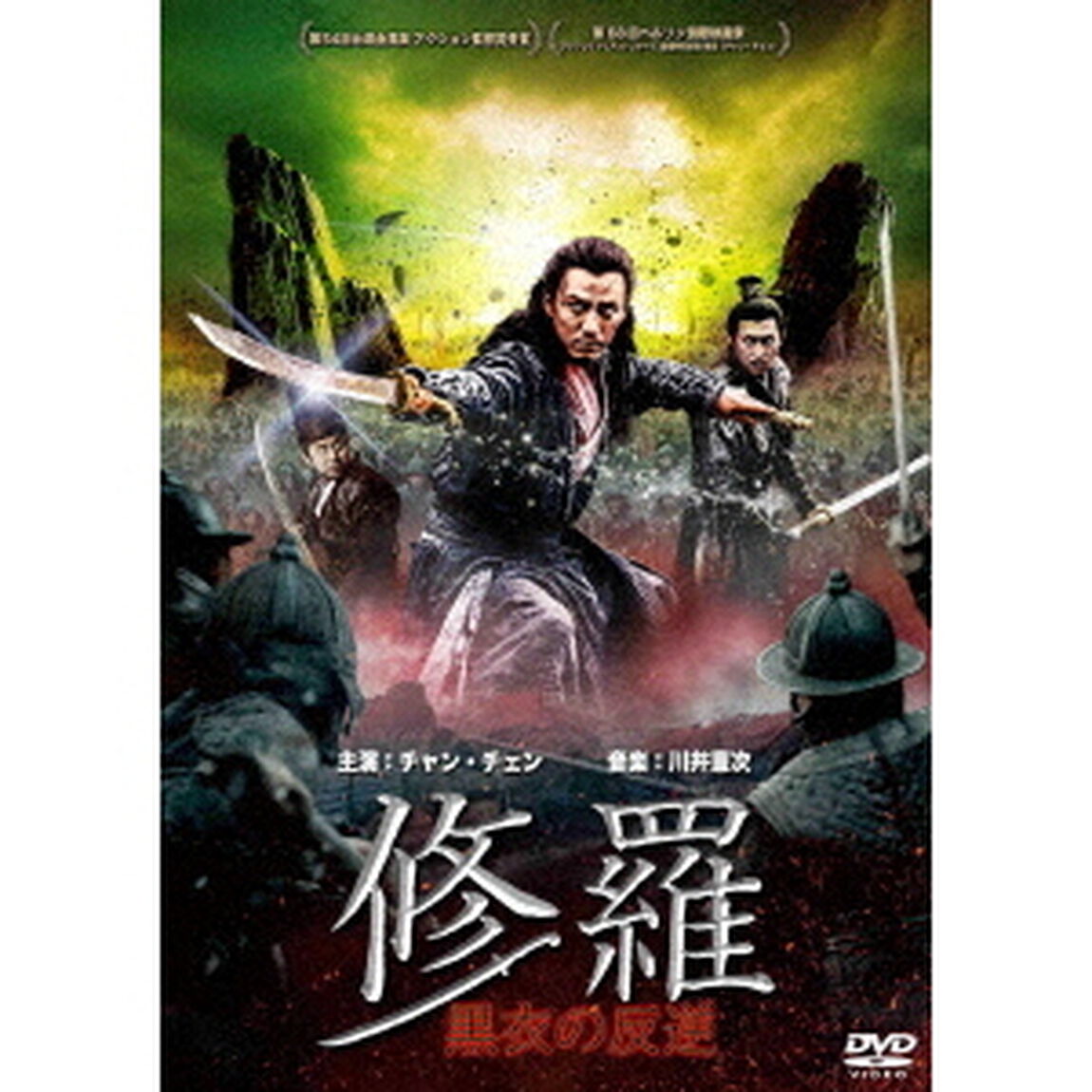 修羅：黒衣の反逆（ＤＶＤ）