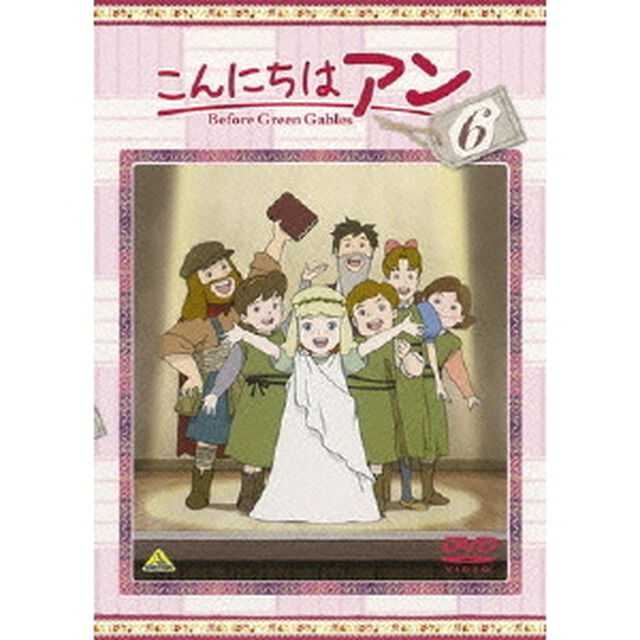 こんにちは　アン〜Before　Green　Gables　6（ＤＶＤ）