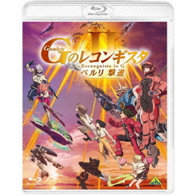 劇場版『Gのレコンギスタ　Ⅱ』　「ベルリ　撃進」（Ｂｌｕ－ｒａｙ　Ｄｉｓｃ）