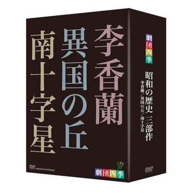 劇団四季　昭和の歴史三部作　DVD－BOX（ＤＶＤ）