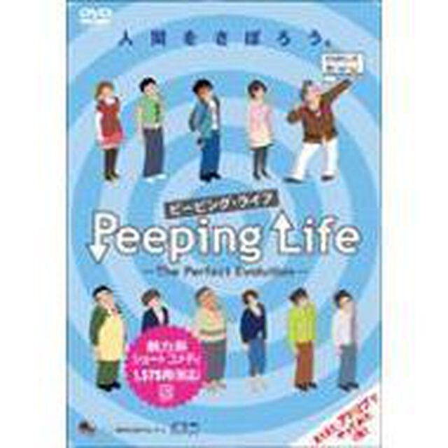 Peeping Life －The Perfect Evolution－（ＤＶＤ）