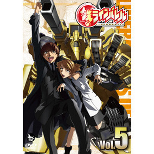 鉄のラインバレル　Vol．5（ＤＶＤ）