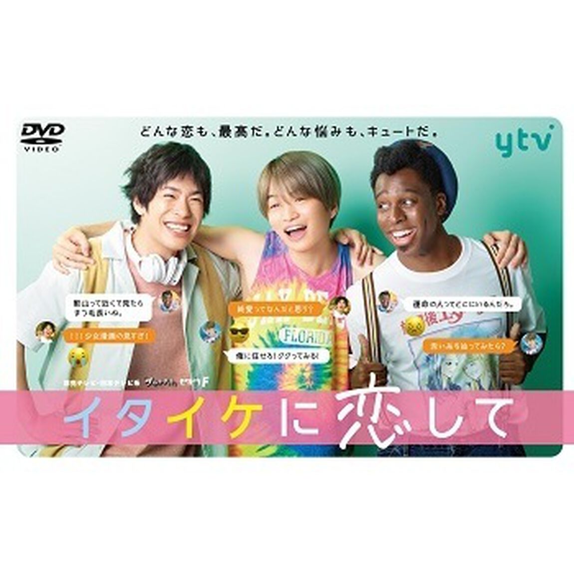 イタイケに恋して DVD-BOX＜セブンネット限定：キービジュアルB6クリアファイル（ピンク）付き＞（ＤＶＤ）