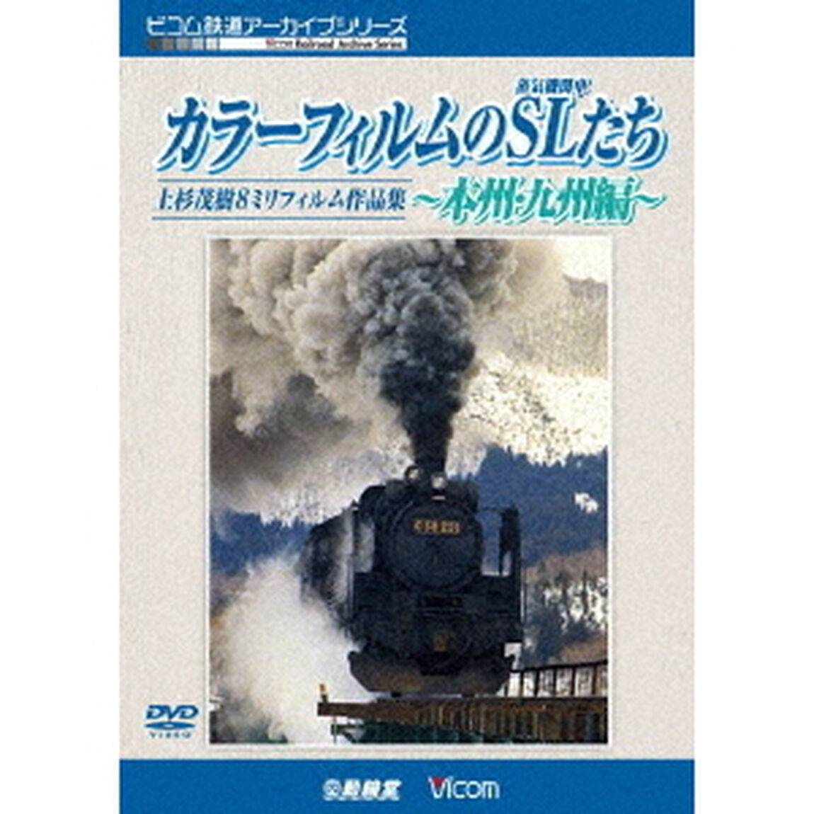 カラーフィルムのSL（蒸気機関車）たち　〜本州・九州編〜　上杉茂樹8ミリフィルム作品集（ＤＶＤ）