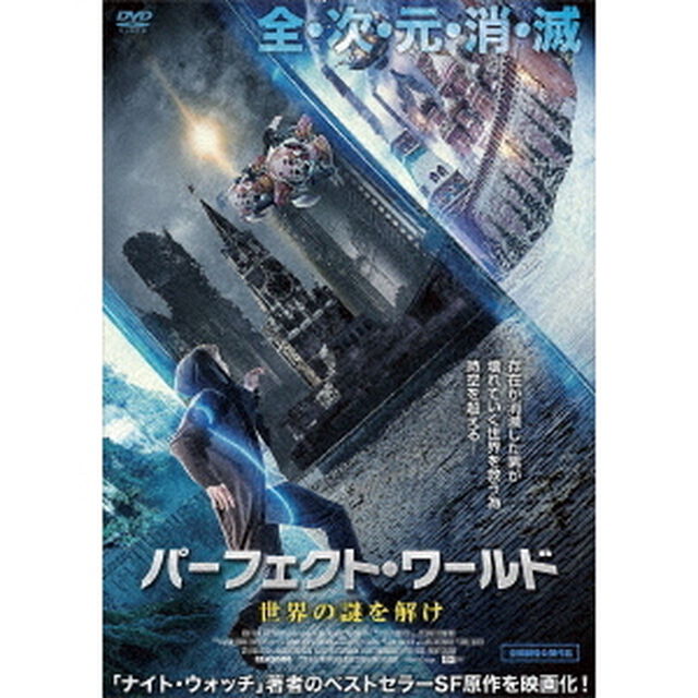 パーフェクト・ワールド　世界の謎を解け（ＤＶＤ）