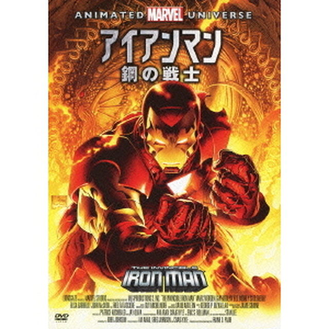 アイアンマン：鋼の戦士（ＤＶＤ）