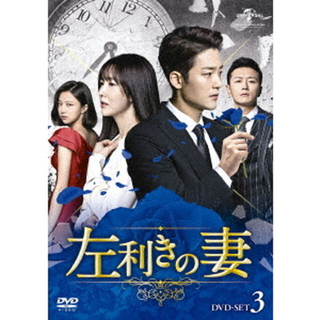 左利きの妻　DVD－SET3（ＤＶＤ）