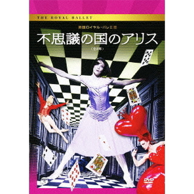 英国ロイヤル・バレエ団　不思議の国のアリス　（全2幕）（ＤＶＤ）
