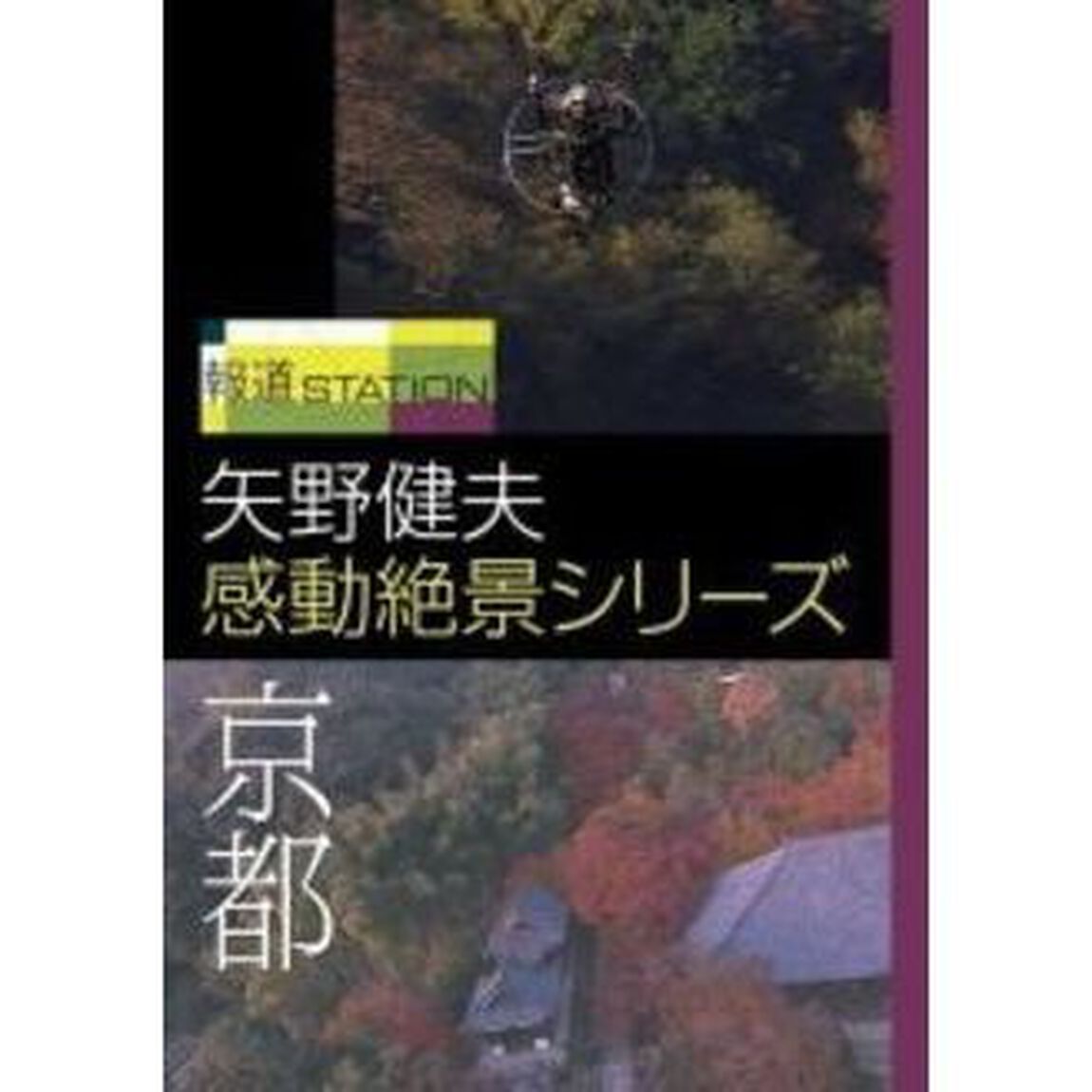 報道ステーション　矢野健夫　感動絶景シリーズ　京都（ＤＶＤ）