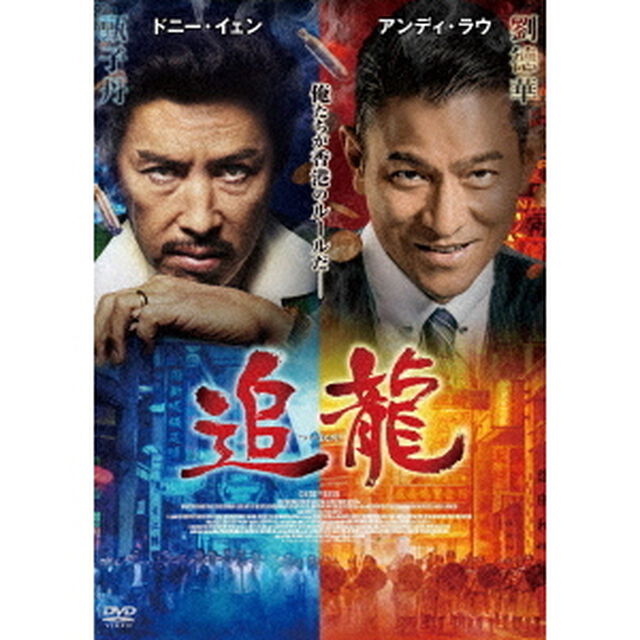 追龍（ＤＶＤ）