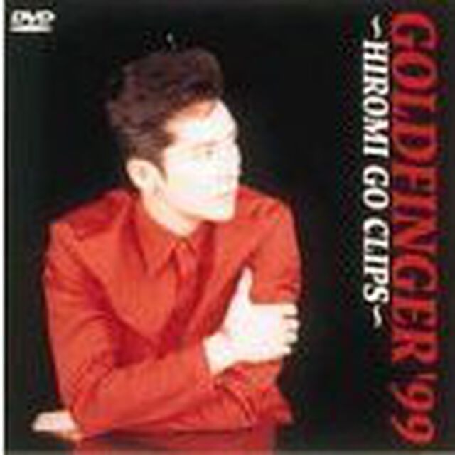 郷ひろみ／GOLDFINGER'99〜HIROMI GO CLIPS〜（ＤＶＤ）
