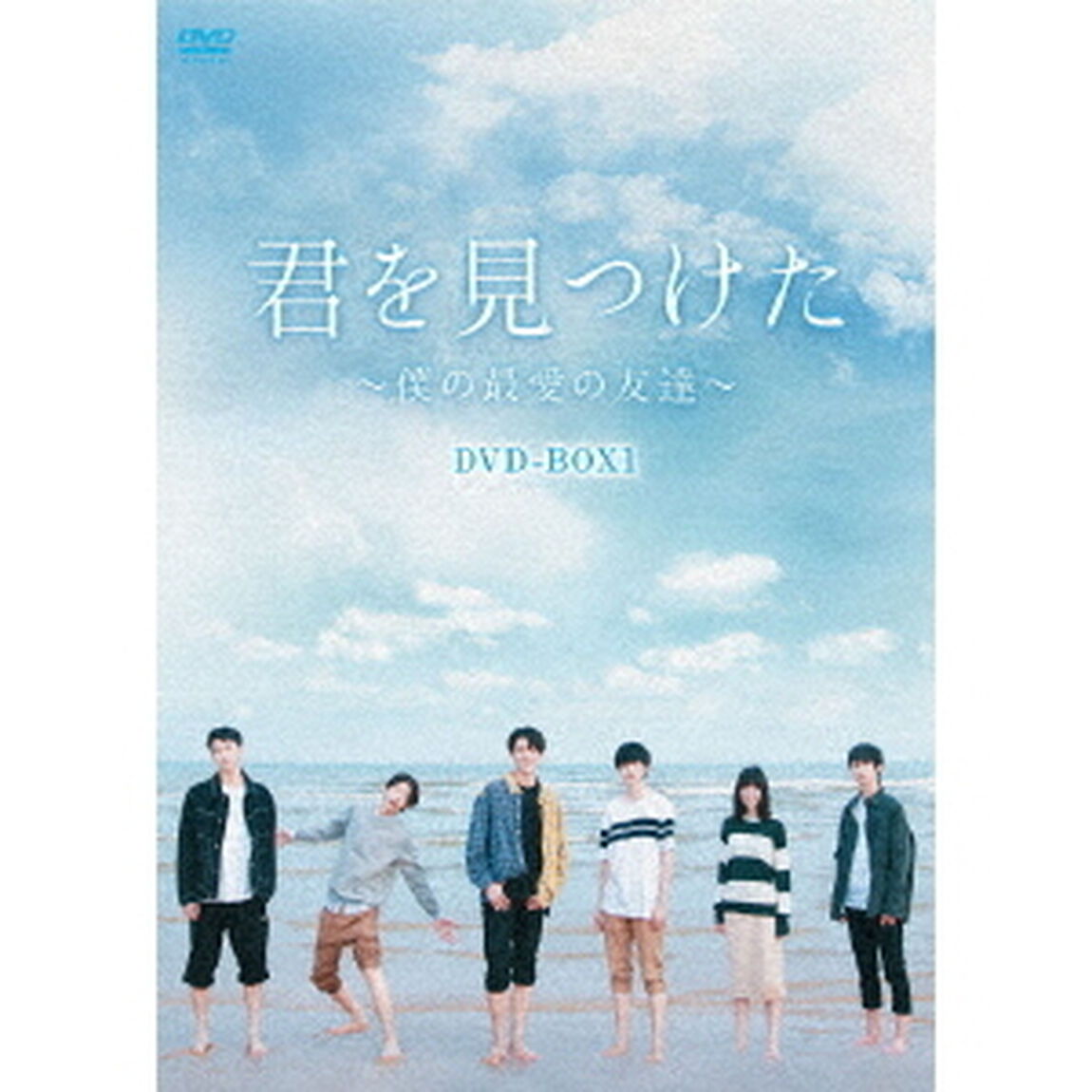 君を見つけた〜僕の最愛の友達〜　DVD－BOX1（ＤＶＤ）