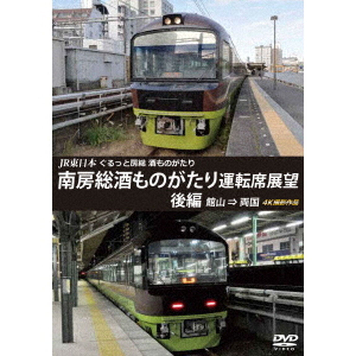 JR東日本　ぐるっと房総　酒ものがたり　南房総酒ものがたり　運転席展望　後編　館山　&rArr;　両国　4K撮影作品（ＤＶＤ）