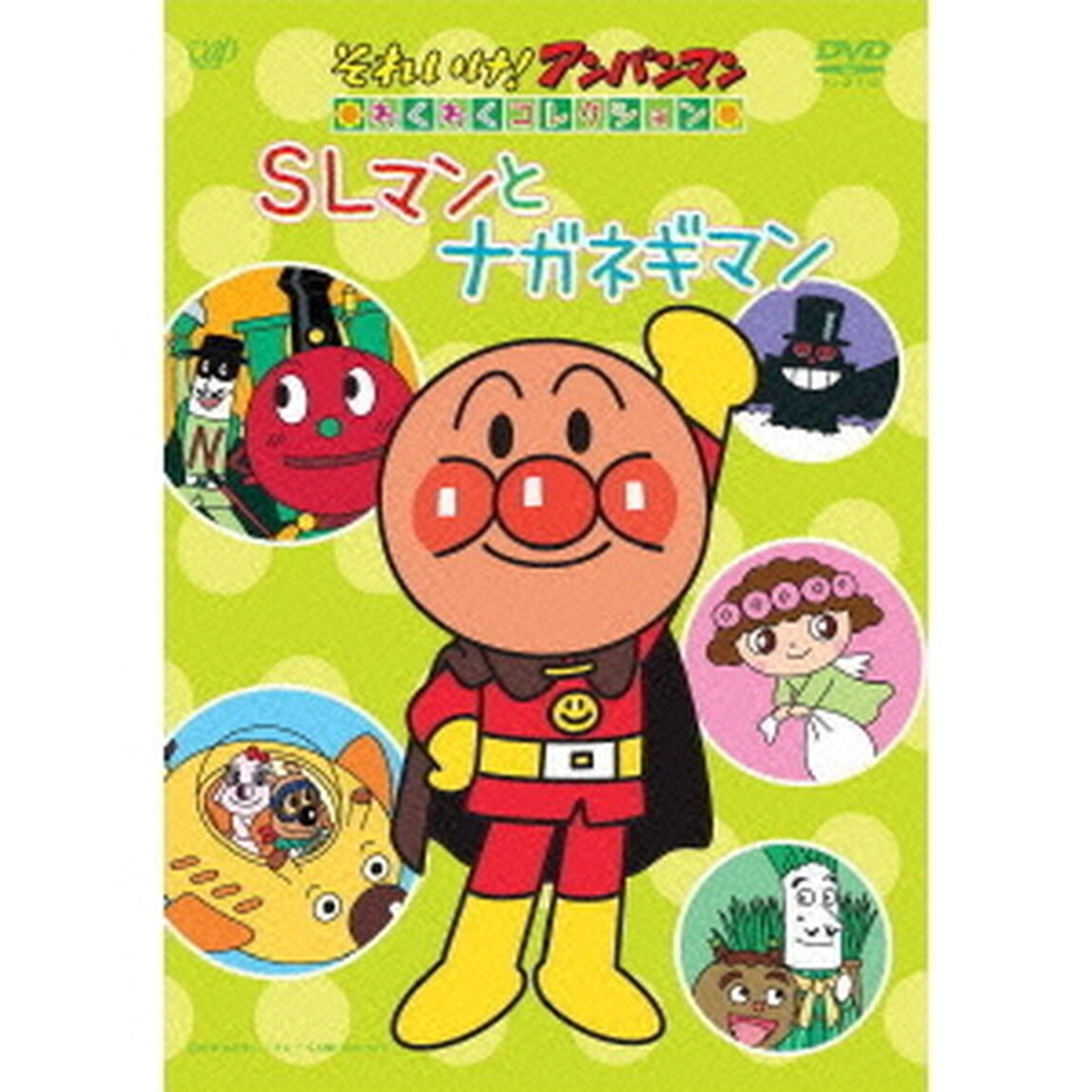 それいけ！アンパンマン　わくわくコレクション　SLマンとナガネギマン（ＤＶＤ）