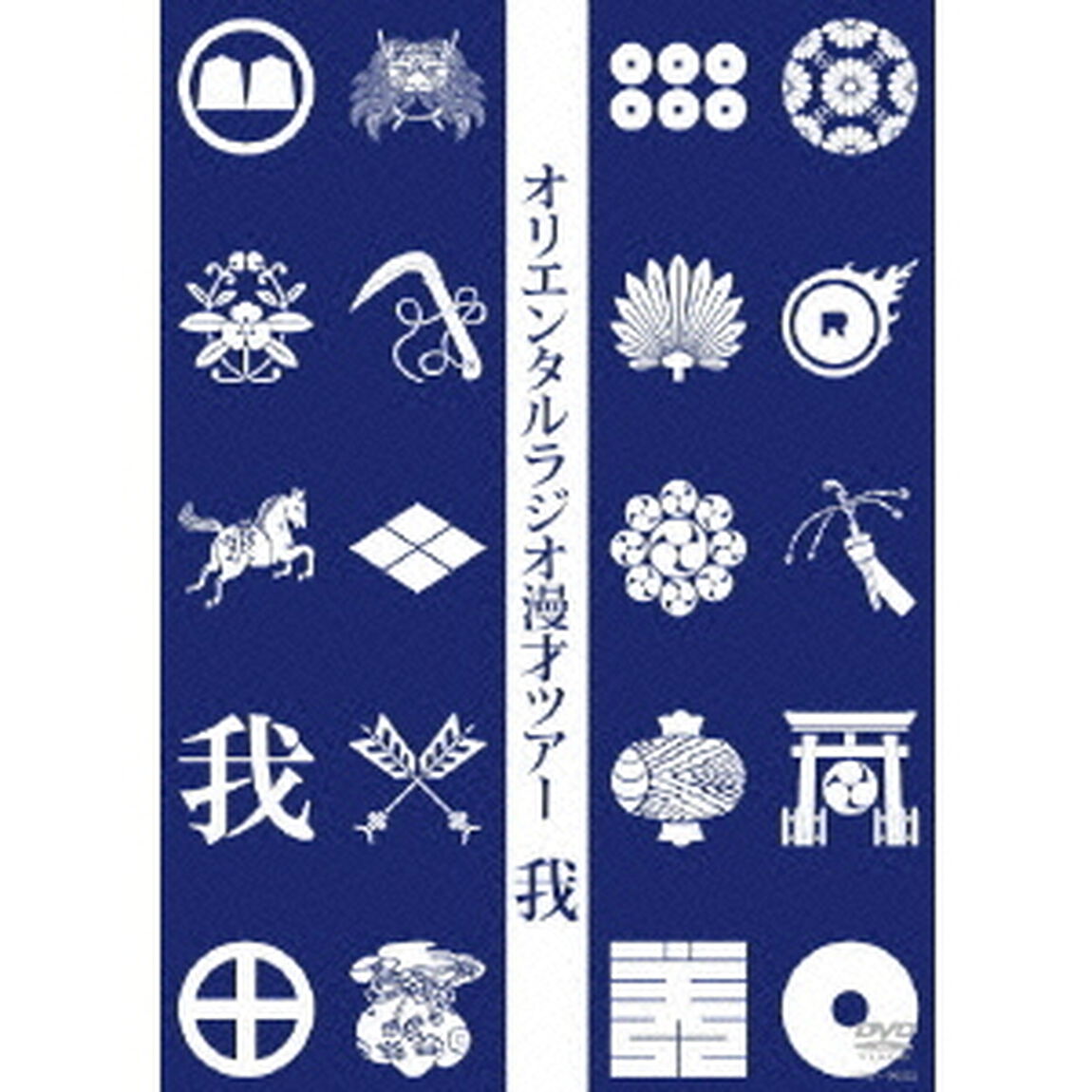 オリエンタルラジオ漫才ツアー　我（ＤＶＤ）
